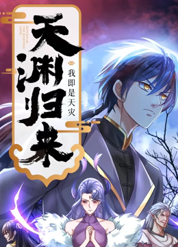 天渊归来：我即是天灾 动态漫画 第63集