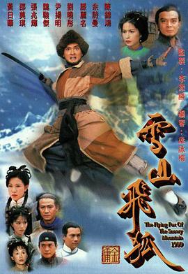雪山飞狐国语1999 第01集