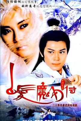 白发魔女传国语 第12集