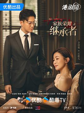 家族荣耀之继承者国语 第26集