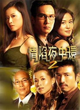 情陷夜中环2国语 第21集