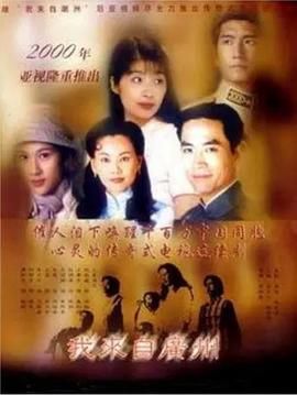 我来自广州粤语 第06集