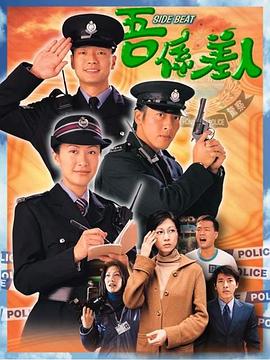 我是警察国语 第05集