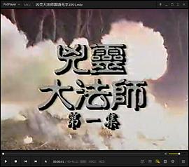 凶灵大法师国语 第03集
