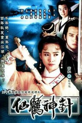 仙鹤神针国语 第14集