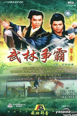 武林故事国语 第19集