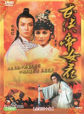 武侠帝女花粤语 第01集