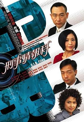 刑事情报科国语 第01集