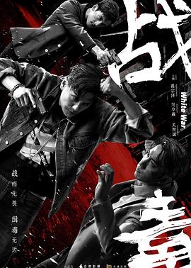 战毒国语(全集)