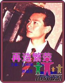 再造繁荣国语 第06集