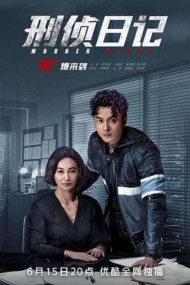 刑侦日记国语 第11集