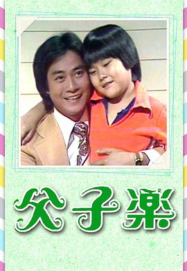 父子乐粤语 第11集