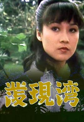 发现湾粤语 第13集