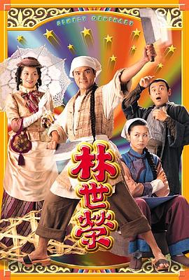 林世荣粤语 第05集