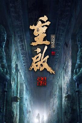 重启之极海听雷第一季 第01集