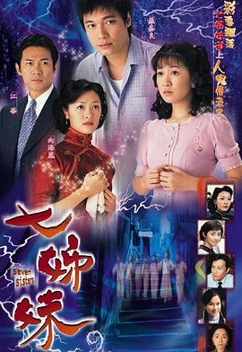 七姊妹国语 第07集