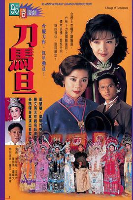 刀马旦国语 第01集