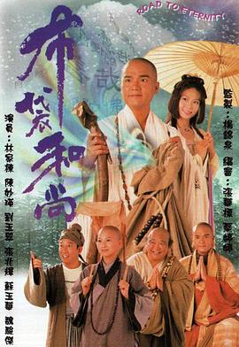 布袋和尚国语 第06集