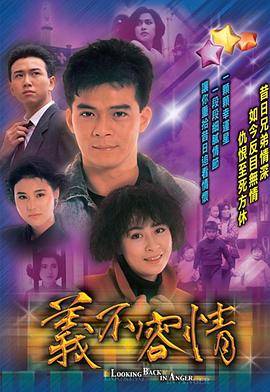 义不容情国语 第39集