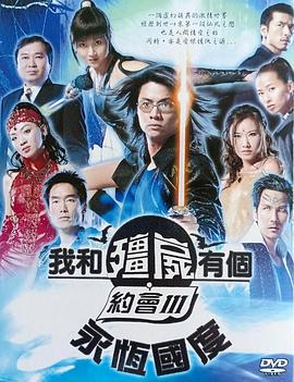 我和僵尸有个约会3国语 第35集