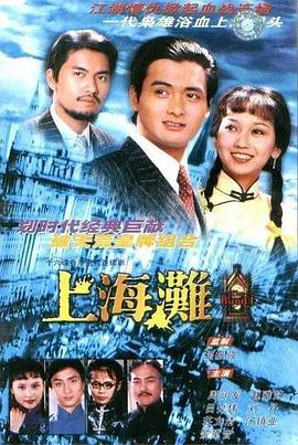 上海滩粤语 第10集