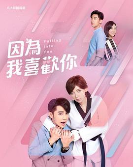 因为我喜欢你 第26集(大结局)
