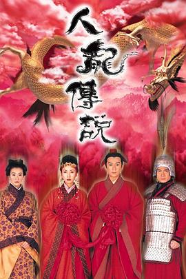 人龙传说粤语 第16集