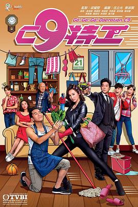 C9特工粤语 第12集