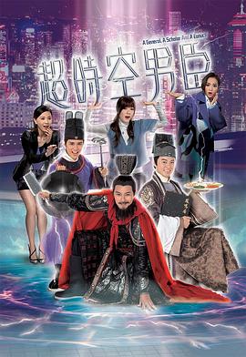 超时空男臣粤语 第21集