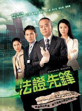 法证先锋粤语 第16集