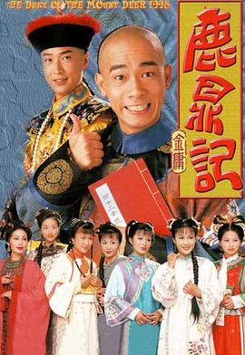 鹿鼎记国语1998 第19集