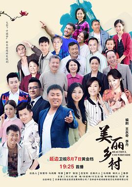 美丽乡村 第10集