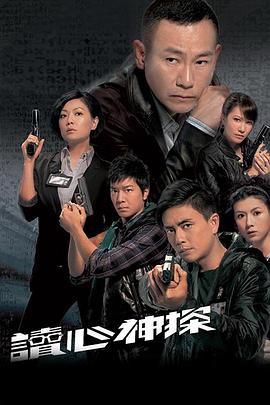 读心神探粤语 第12集