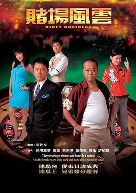 赌场风云国语 第08集