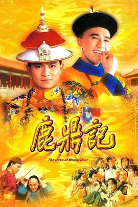 鹿鼎记国语1984 第11集