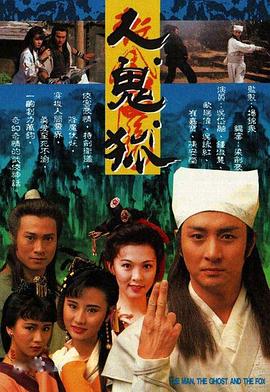 人鬼狐国语 第15集