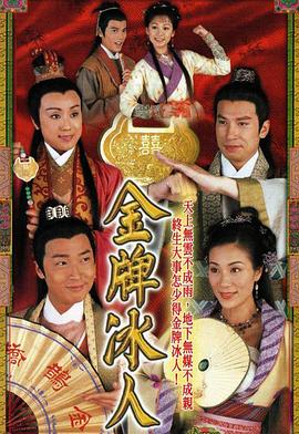 金牌冰人粤语 第02集