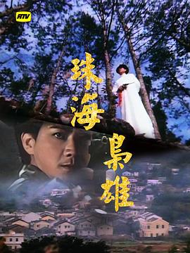 珠海枭雄粤语 第27集