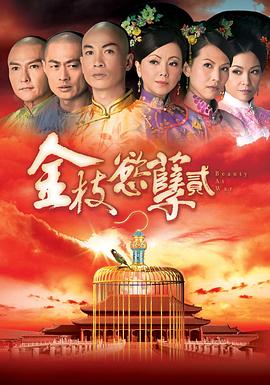 金枝欲孽2国语 第06集