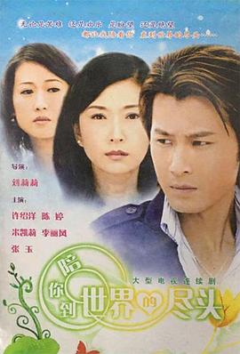 陪你到世界的尽头 第15集