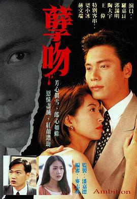 孽吻粤语 第03集