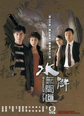 水浒无间道国语 第17集
