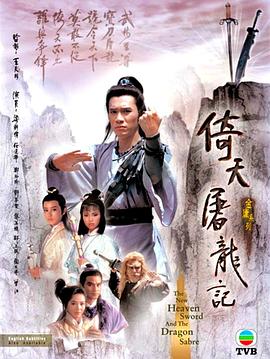 倚天屠龙记粤语1986 第02集