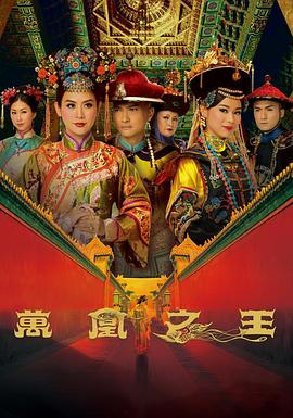 万凰之王国语 第01集