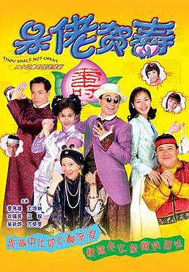 呆佬贺寿国语 第21集