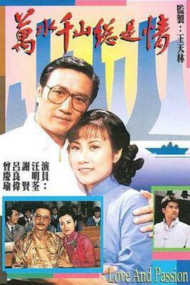 万水千山总是情国语 第20集