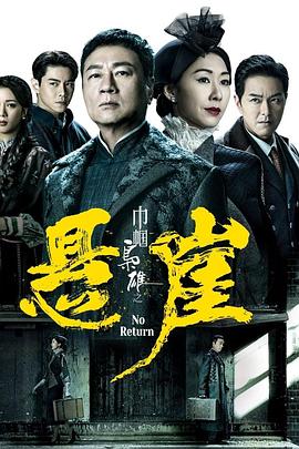 巾帼枭雄之悬崖粤语 第01集