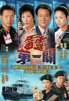 雷霆第一关国语 第01集