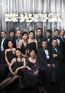 珠光宝气国语 第10集