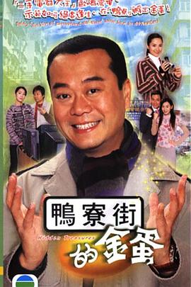 鸭寮街的金蛋国语 第21集